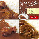 【ふるさと納税】＼味・数量が選べる／工場直売「いいづかカレー」 10食 15食 セット 惣菜 レトルト カレー 骨付き チキンカレー ポークカレー ビーフカレー 詰め合わせ ふるさと納税 カレー 飯塚市