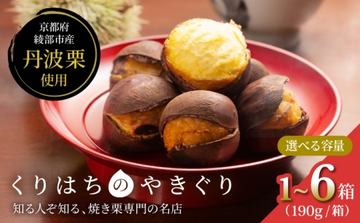 焼き栗 丹波栗 5箱（190g×5箱 / 計950g）【11月中旬より順次発送】 / 和栗 焼栗 栗 冷凍 京都府産 綾部市 / くりはち [BSEF005]