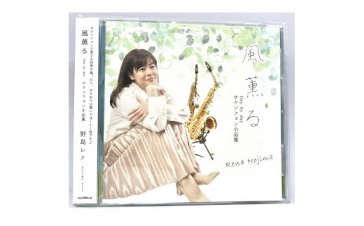 CD「風薫る-Day by day-」野島レナ(サクソフォン小品集)【1431994】