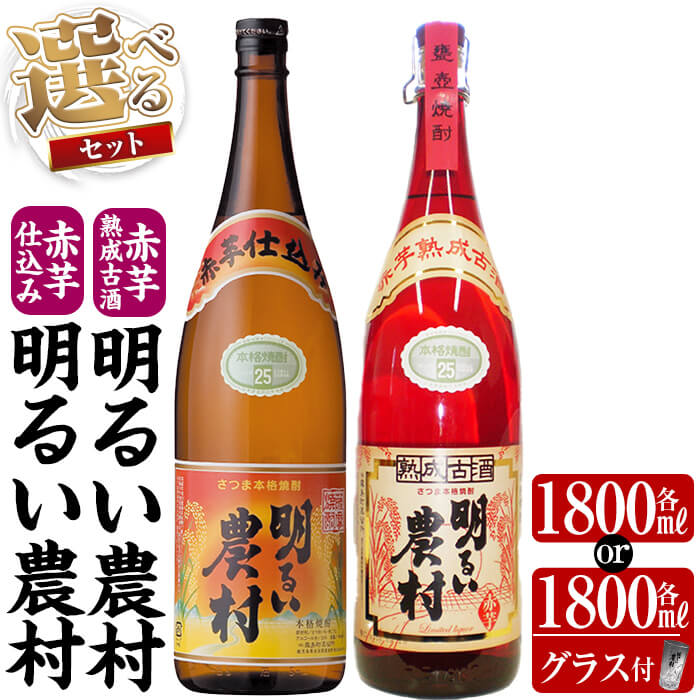 【ふるさと納税】《選べるセット》赤芋仕込み明るい農村・赤芋熟成古酒明るい農村(各1,800ml or 各1,800mlグラス付きセット) 焼酎 芋焼酎 本格芋焼酎 本格焼酎 酒 飲み比べ セット 宅飲み 家飲み【霧島町蒸留所】