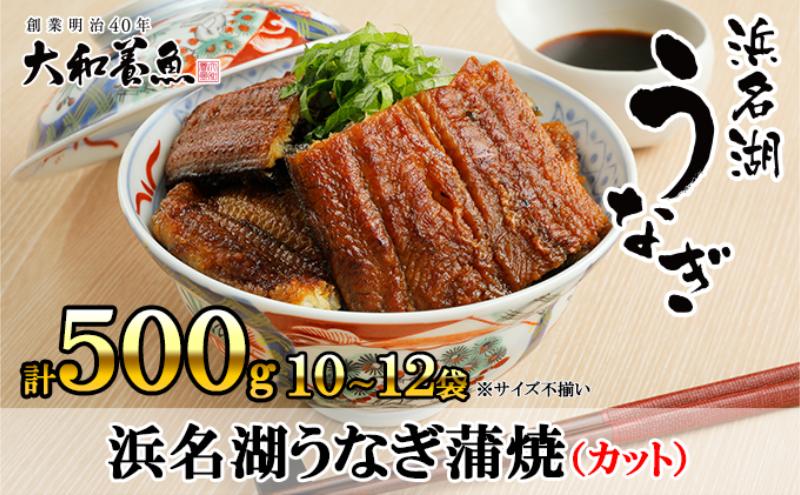 浜名湖うなぎ蒲焼（カット）計500g 【訳あり】サイズ不揃い10～12袋 加工品 養殖 老舗 手焼き 百貨店 ギフト カット 湯せん レンジ 美味しい 冷凍 食べきり 便利 簡単 調理 土用の丑の日 静岡県 浜松市
