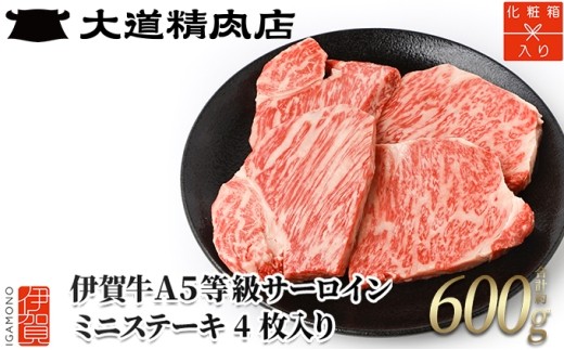 【化粧箱入 伊賀牛】A5サーロイン ミニステーキ 計約600g（4枚入り）/ 伊賀牛 牛肉 A5 サーロイン 伊賀牛 牛肉 A5ランク サーロイン 牛サーロイン さーろいん 黒毛和牛 ブランド牛 ミニステーキ ステーキ サーロインステーキ 牛ステーキ ステーキ肉 4枚 霜降り 高級肉 国産牛 和牛 お取り寄せ グルメ 冷凍 化粧箱 ギフト 贈答 伊賀牛 A5 サーロイン 【dido0016】