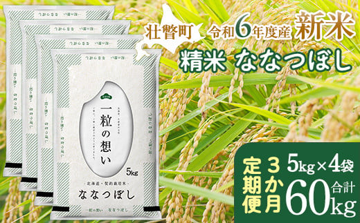 
【新米】【令和6年産米】北海道壮瞥産 ななつぼし 計60kg（5kg×4袋 3ヵ月定期配送） 【 ふるさと納税 人気 おすすめ ランキング 新米 米 お米 コメ こめ ななつぼし 精米 白米 ごはん ご飯 壮瞥産 定期便 北海道 壮瞥町 送料無料 】 SBTE058
