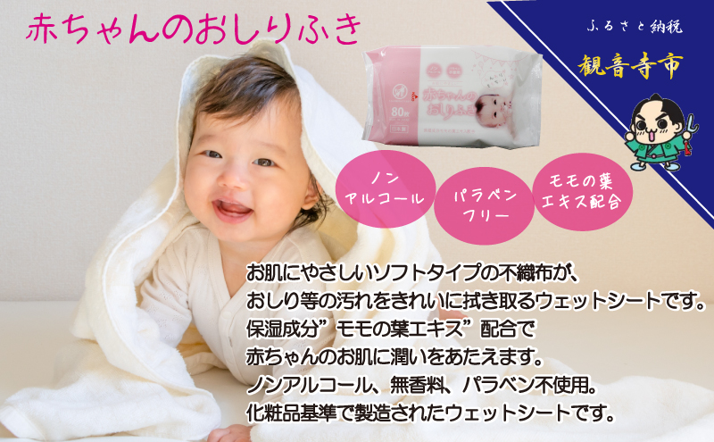 おしりふき 赤ちゃん 厚手 80枚入 × 5個 日本製 除菌 99.9% 60枚入 × 4個 アルコール配合 無香料 やわらか ノンアルコール パラベンフリー モモの葉エキス 保湿成分 不織布 化粧品