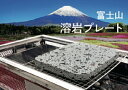 【ふるさと納税】富士山溶岩プレート (松井建材株式会社)　溶岩 プレート BBQ バーベキュー アウトドア ふるさと納税 ふるさと 送料無料 静岡県 富士宮市