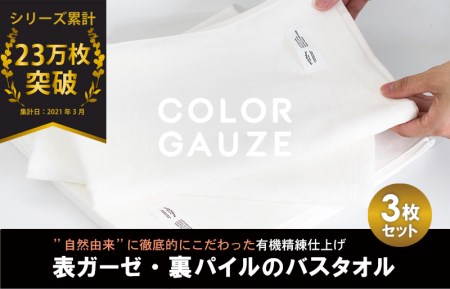 【スピード発送】カラーガーゼ バスタオル 3枚（オフホワイト） ／ 人気の日用品 タオル 泉州タオル 国産タオル 泉州タオル 泉佐野タオル 日本タオル 吸水タオル 綿100％タオル 普段使いタオル シンプルタオル 後晒しタオル ふるさと納税タオル ふるさとタオル お礼の品タオル タオル 日用品 タオル 高評価タオル 高レビュー タオル 人気タオル 大人気タオル 話題タオル 愛用タオル 日用品 タオル おすすめタオル おススメタオル イチオシタオル いちおしタオル 一押しタオル 日用品 タオル 泉州タオル タ