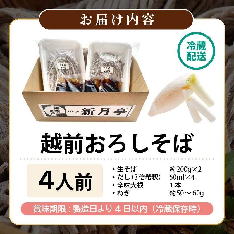 【だし 辛味大根ねぎ付】新月亭の生そば4人前 越前そば [e21-a007]