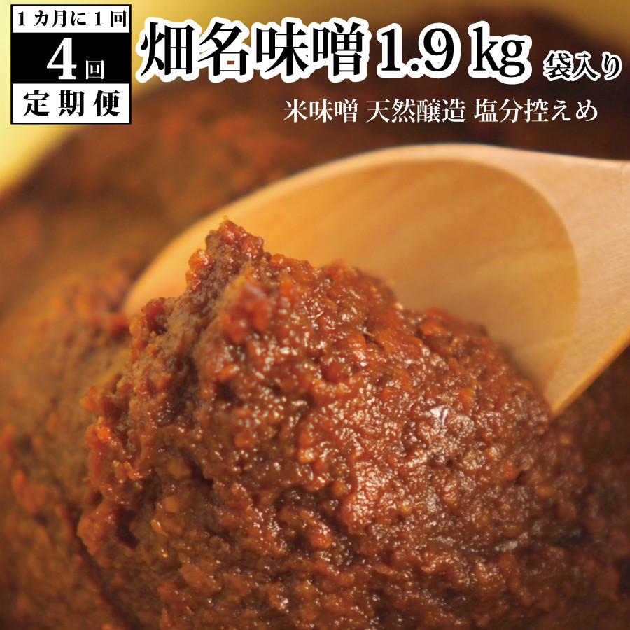 
            【定期便4回/1ヶ月毎】畑名味噌 1.9kg 袋入り
          