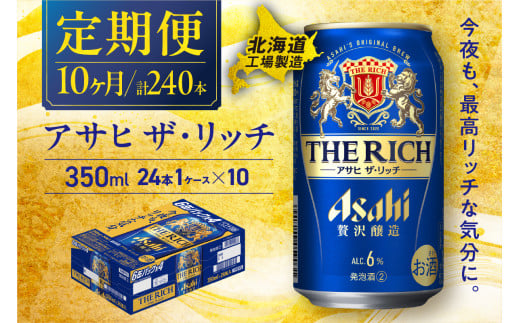 【定期便 10ヶ月】アサヒ ザ・リッチ＜350ml＞24缶 1ケース 北海道工場製造 缶ビール ビール アサヒザリッチ アルコール6% 贅沢醸造 新ジャンル 第3のビール 北海道ビール工場製造 ビール定期便 アサヒビール 北海道 札幌市