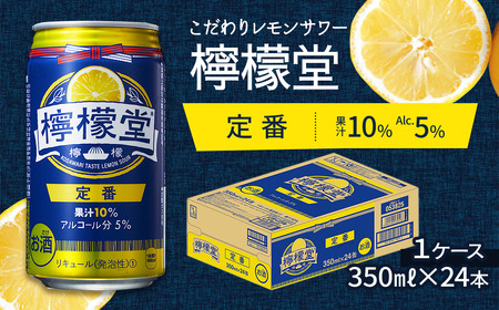 「檸檬堂」定番レモン（350ml×24本）1ケース