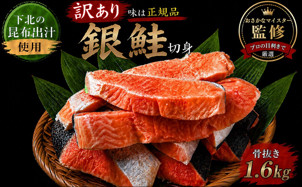 
                  【下北昆布だし使用】骨取り訳アリ銀鮭切身　1.6kg
                