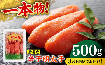 【全3回定期便】無着色辛子明太子（稲石）一本物 500g 博多 福岡 めんたいこ 真子 [ABEF023] 