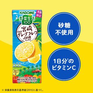 カゴメ 野菜生活100 宮崎月夜実グレープフルーツ&日向夏ミックス（48本入）【ジュース・野菜・果実ミックスジュース】　【野菜ジュース・飲料類・果汁飲料・ジュース】