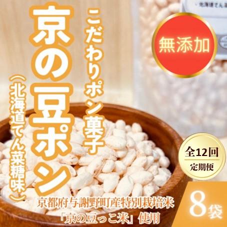 ふるさと納税 与謝野町 【毎月定期便】【無添加 米菓子】農家のこだわりポン菓子 京の豆ポン 北海道てん菜糖味 8袋全12回