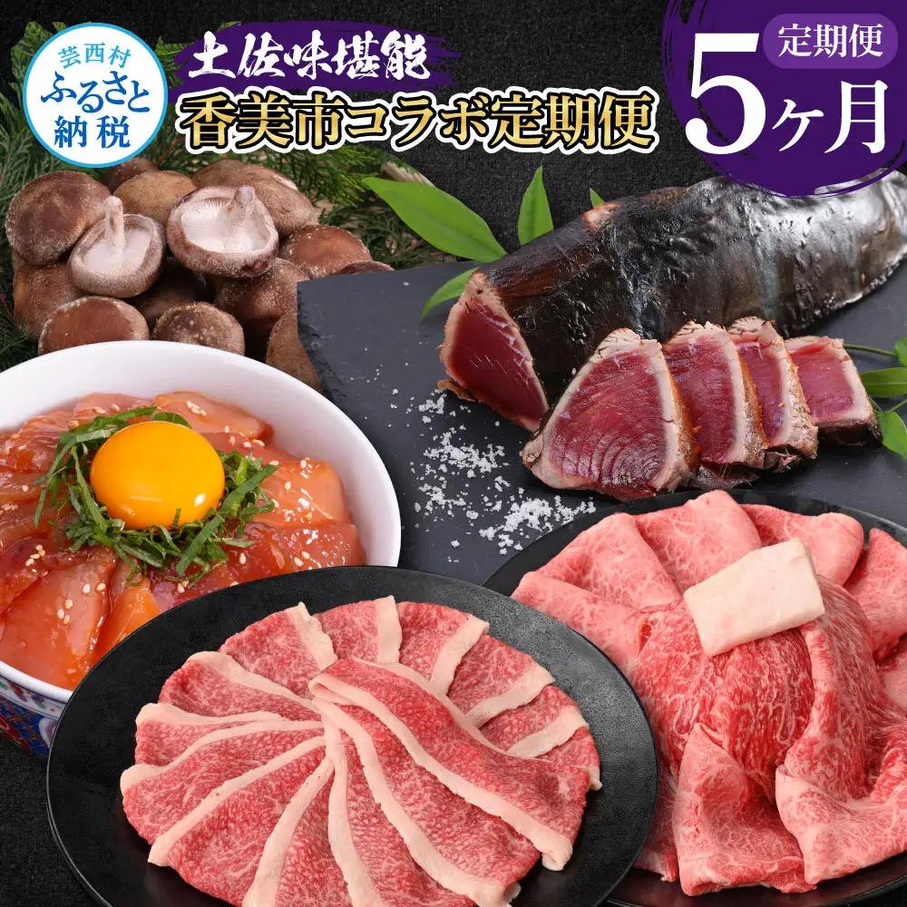 土佐味堪能5ヶ月香美市コラボ定期便（1回目「訳ありカツオのたたき」約1.5kg／2回目「訳あり御在所しいたけ」350g／3回目「ビンチョウマグロ漬け丼の素」80g×5P／4回目「土佐和牛特選濃厚牛バラスライス」500g／5回目「土佐和牛特選霜降りスライス（うで）」500g）