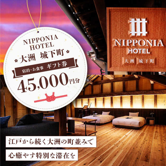【ふるさと納税】【NIPPONIA HOTEL 大洲 城下町】　ギフト券（45,000円分） | 人気 おすすめ ランキング ホテル 旅館 観光 旅行 クーポン チケット 予約 食事 ギフト券 大洲市/バリューマネジメント [AGDP013] 200000 15万円 以上