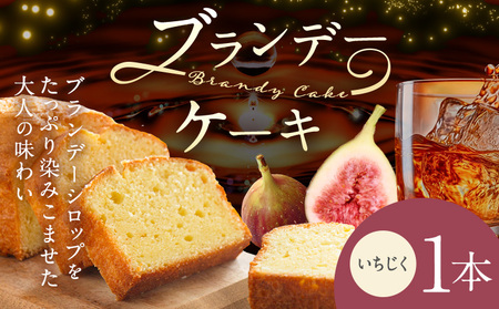 ブランデーケーキ いちじく 1本 ケーキ