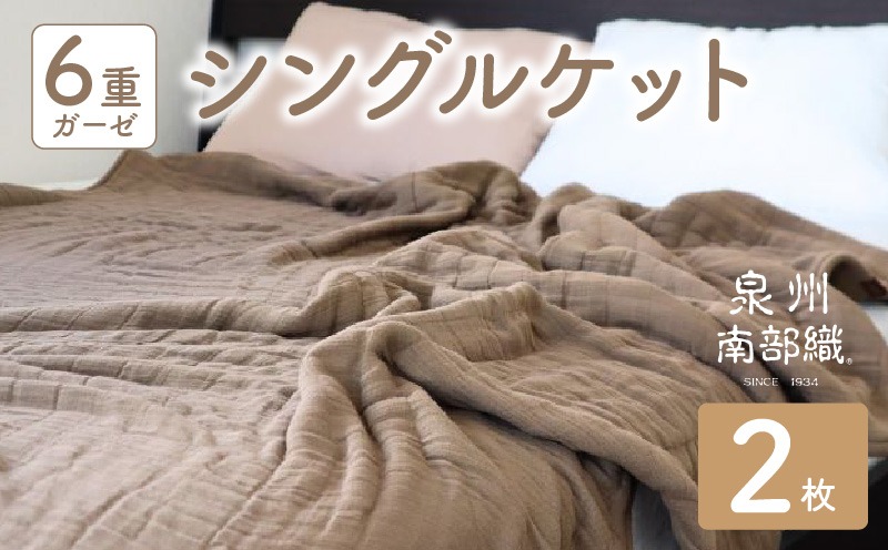099H4546 【 toronto 】泉州南部織 “癒しのとろふわ” 6重ガーゼシングルケット《ブラウン2枚》＜スピード発送＞