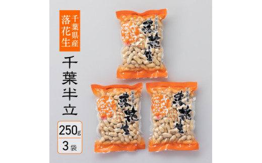 千葉県産落花生　から付き煎り豆　千葉半立　250g×3袋　さとうの落花生　ピーナッツ　殻付き　縁起物