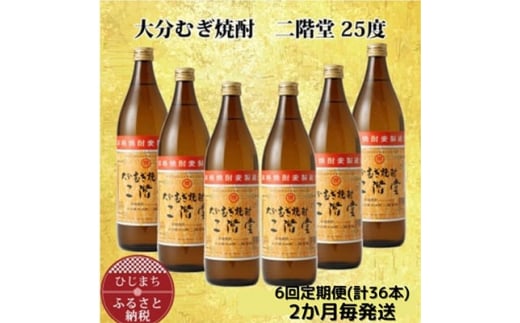 
＜2ヵ月毎定期便＞大分むぎ焼酎二階堂(25度(900ml)6本) 全6回【4007341】
