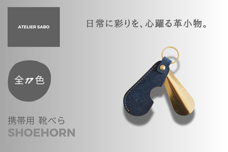 携帯用 靴べら 12 ブルーブラウン