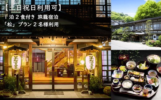 
【土日祝日利用可】1泊2食付き　旅籠宿泊「松」プラン 2名様利用【21007】
