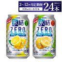 【ふるさと納税】【定期便】【選べる配送回数】キリン氷結ZERO レモン＆グレープフルーツ飲み比べセット 350ml×24本(2種×12本) | お酒　チューハイ