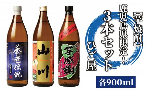 
【芋焼酎】鹿児島県限定！3本セット(各900ml)(ひご屋/014-1048)
