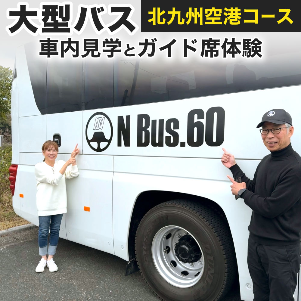 【ふるさと納税】大型バス 車内見学とガイド席体験 【北九州空港コース】 夜行高速バス バス ガイド席 体験走行 運転席 ドライバー席 記念撮影 制帽 特別 見学 体験 チケット 福岡県北九州市 【N Bus.60】