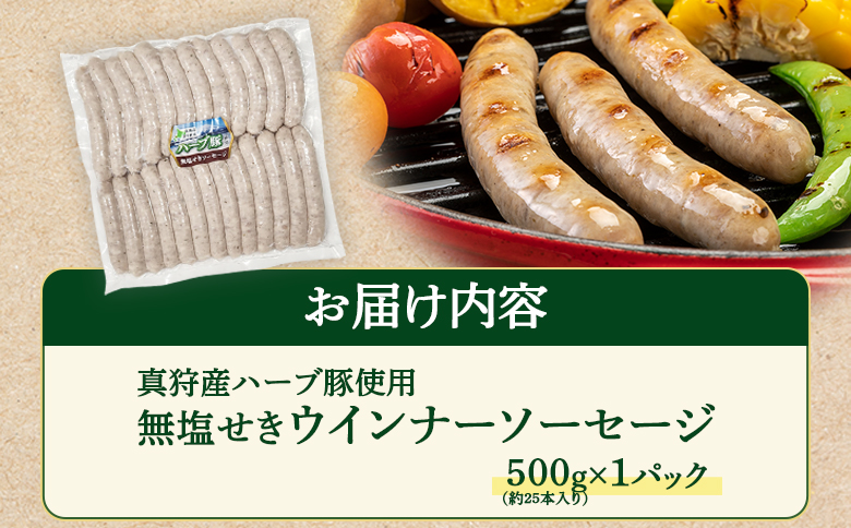 真狩産ハーブ豚使用無塩せきウインナーソーセージ 500g（約25本入り）×1パック【01187】