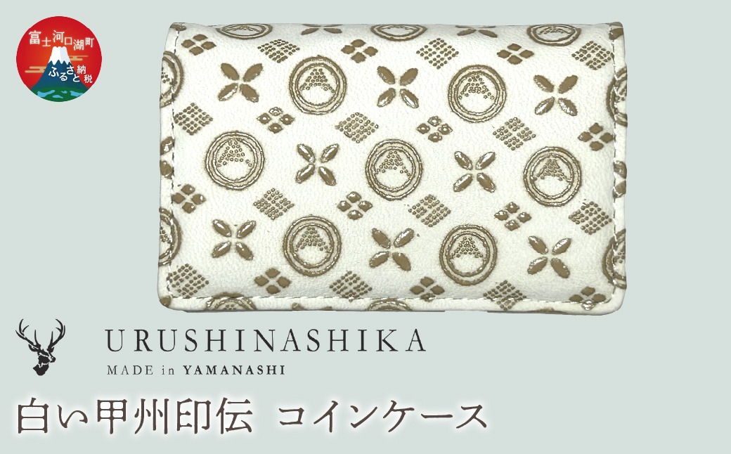 白い甲州印伝「URUSHINASHIKA」コインケース FCR008