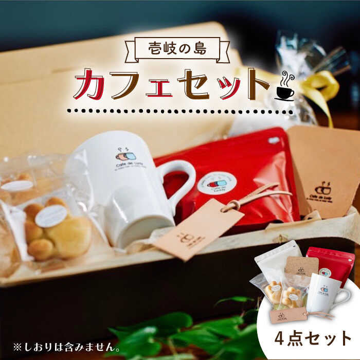 【ふるさと納税】壱岐の島カフェセット [JEA001] 19000 19000円 のし プレゼント ギフト お歳暮