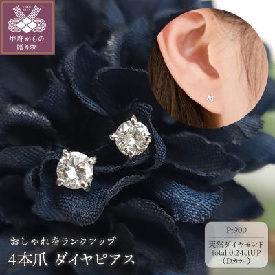 ふるさと納税 甲府市 プラチナ Dカラー 0.24ctUP 4本爪 ダイヤ ピアス BPE-02024P