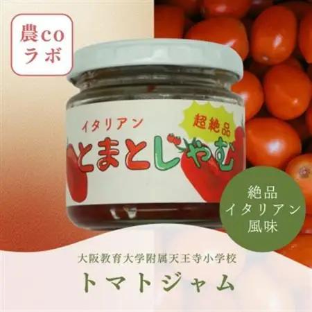 枚方産プレミアム『とまとじゃむ』150g【1693770】