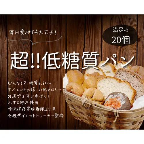 No.131 手づくり低糖質パン　新作と人気の20個をおまかせ詰め合わせ20