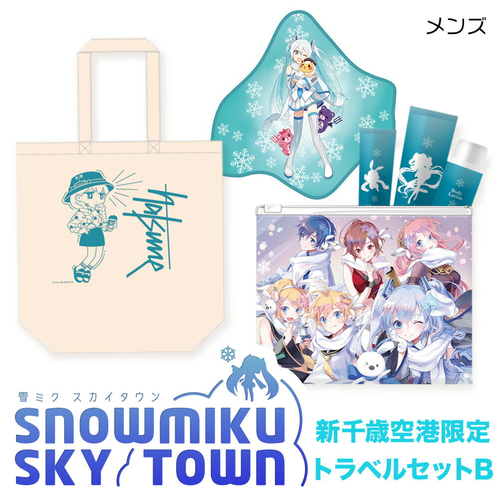 【ふるさと納税】【新千歳空港限定：雪ミク】トラベルセットB（メンズ）トートバッグ トート バッグ アメニティセット 初音ミク 雪ミク ファッション ハンドタオル 北海道ふるさと納税 千歳市 ふるさと納税【北海道千歳市】ギフト ふるさと納税