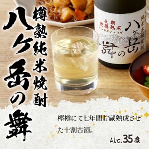 地焼酎　八ヶ岳の舞3本セット(720ml×3)ー八ヶ岳南麓の純米焼酎ー