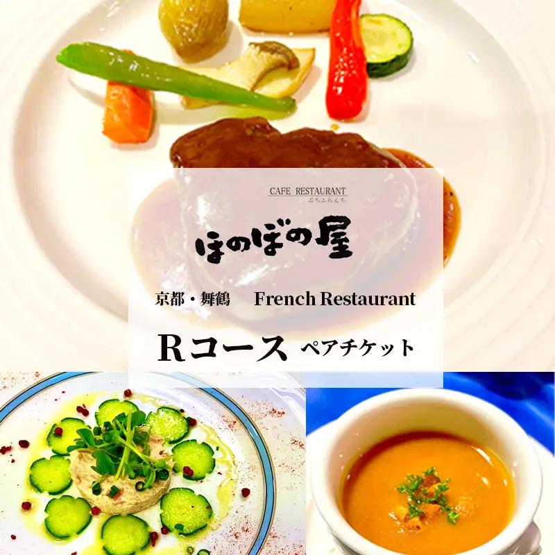 フレンチレストラン ほのぼの屋 食事券 Rコース ペアチケット ： ランチ or ディナー