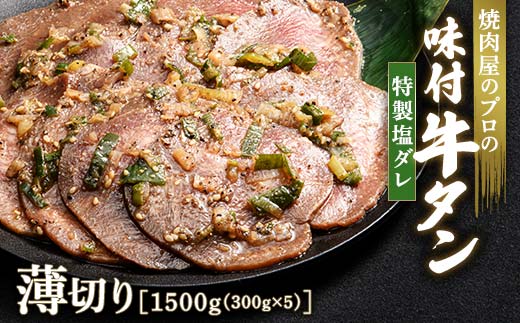 特製塩ダレ 牛タン 1500g（300g×5） 薄切り 3mm 焼肉 焼き肉 BBQ キャンプ 味付き 冷凍焼肉 牛たん スライス 冷凍 牛肉 群馬県 富岡市 職人味付け F21E-150＼数量限定！味付き鶏もも肉200ℊ付き／