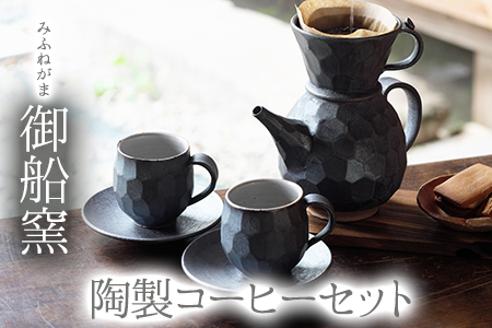 熊本県 御船町 御船窯 陶製コーヒーメーカー&カップセット 《受注制作につき最大4カ月以内に出荷予定》