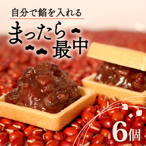 【 訳あり 】自分で餡を入れる 最中 6個 化粧箱入り 最中