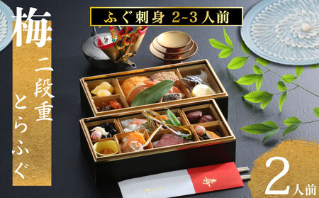 下関 老舗割烹 古串屋謹製 梅二段重 おせち ( 2人前 ) + 養殖とらふぐ刺し (2～3人前) 高級 2026年 おせち料理 CD513