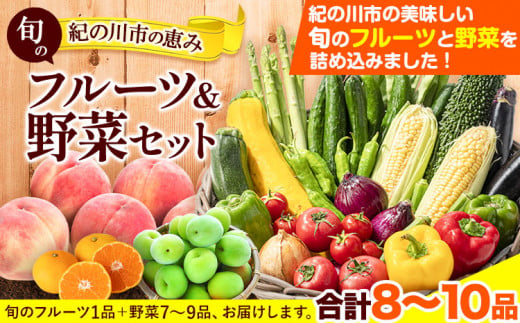 紀の川市の恵み旬のフルーツ＆野菜セット計8～10品《30日以内に出荷予定(土日祝除く)》桃梅みかん新玉ねぎなすトマトキャベツ---wfn_cvegeset5_30d_23_13000_8_10s---