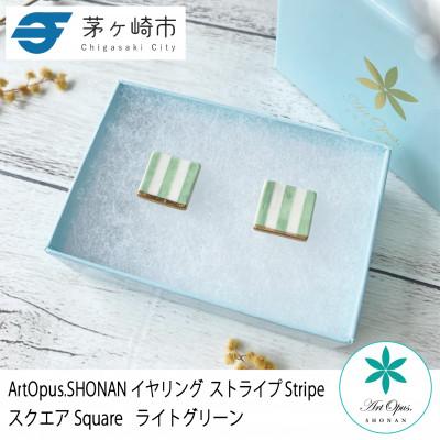 ふるさと納税 茅ヶ崎市 ArtOpus. イヤリング ストライプ スクエア L緑 湘南 茅ヶ崎市 陶磁器 アート ギフト