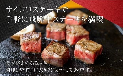 2種食べ比べ サイコロステーキ！飛騨牛 A5等級  500g (サーロイン250g＋もも250g) | 黒毛和牛 ブランド牛 和牛 牛肉 飛騨高山 丹生川精肉 JJ007VC13