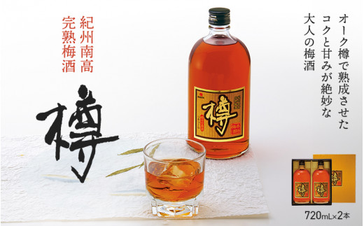 樽２本セット（アルコール度数20％） 720ml×2本 / 和歌山 田辺市 紀州南高梅 南高梅 完熟梅酒 梅酒 原酒 お酒 ロック 水割り 樽仕込み 熟成 オーク樽【nkt002-2】