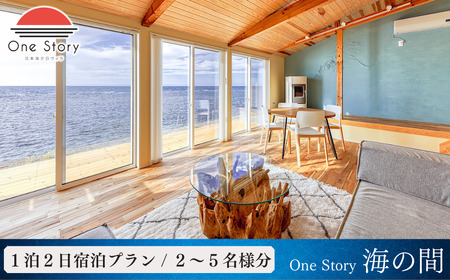 【日本海夕日ヴィラ One Story】海の間_宿泊プラン（食事なし） 1泊2日 新潟県 出雲崎町 | 新潟県 出雲崎町