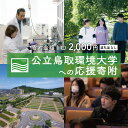 【ふるさと納税】【返礼品なし】9002 鳥取市 公立鳥取環境大学への応援寄附