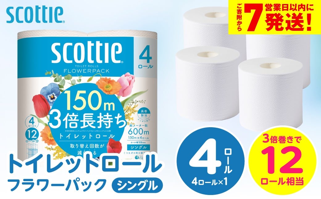 
                  ＼スピード発送／【スコッティ】トイレットロール シングル フラワーパック 3倍長持ち 4ロール 香りつき 日用品 生活必需品 スピード発送 防災備蓄 ストック 備蓄 新生活 防災 消耗品 生活用品 日用消耗品 【7営業日以内に発送】
                