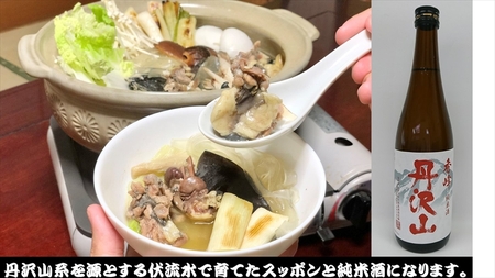 神奈川県産すっぽん鍋（4～5人前　約620g）+丹沢山　秀峰720ml 【 すっぽん 鍋 日本酒 国産 肉 神奈川県 山北町 】